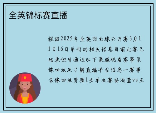 全英锦标赛直播
